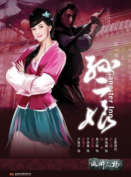 母夜叉孙二娘封面图