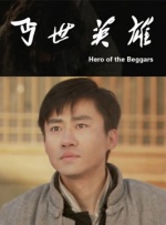 丐世英雄封面图