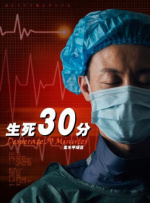 生死30分封面图