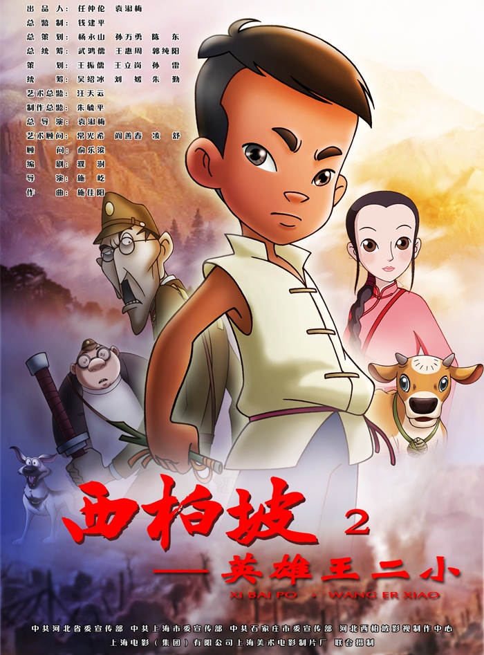 西柏坡2：英雄王二小封面图