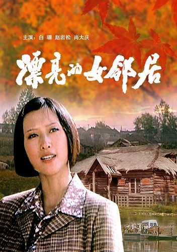 漂亮的女邻居封面图