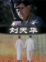 刘天华封面图