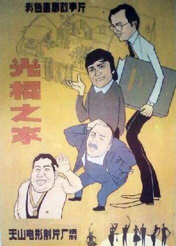 光棍之家封面图