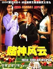 赌王出山封面图