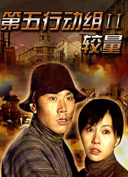 第五行动组Ⅱ较量封面图