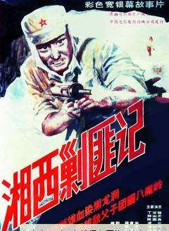 湘西剿匪记（上）封面图