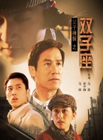 父子神探之双子座封面图