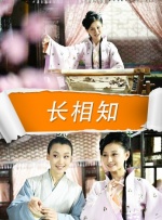 长相知封面图