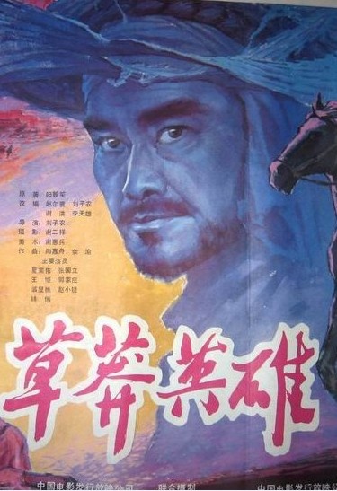 草莽英雄封面图