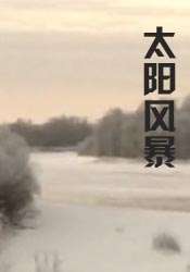 太阳风暴封面图