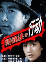 特高课在行动封面图