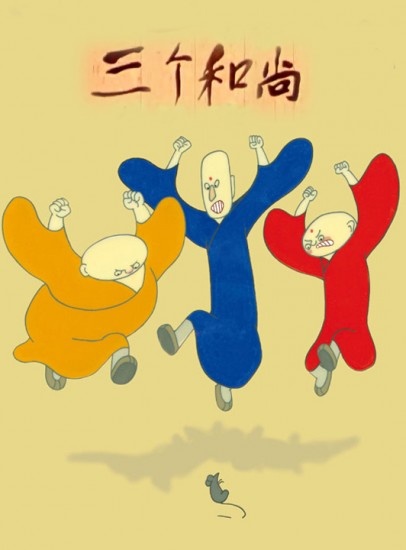 三个和尚封面图