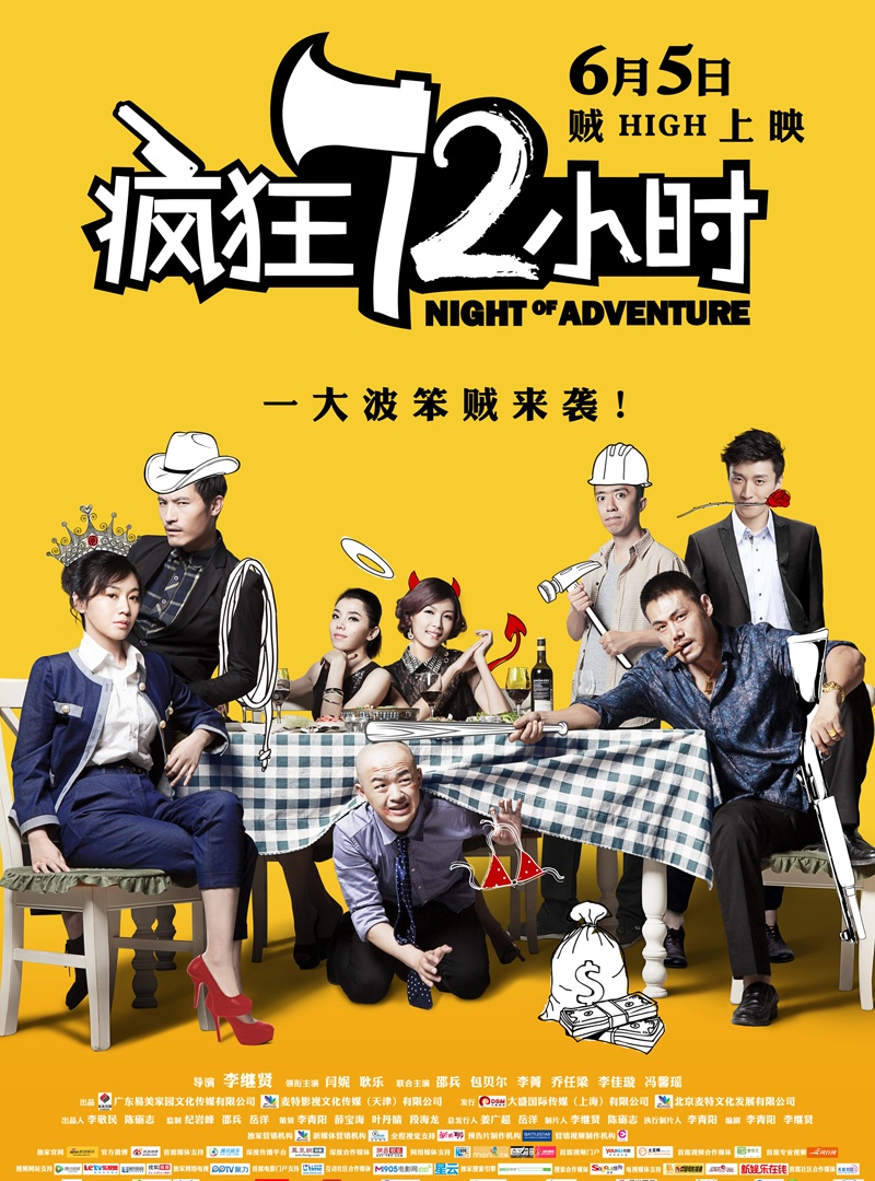 疯狂72小时封面图