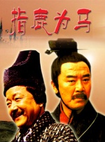 大汉风之指鹿为马封面图