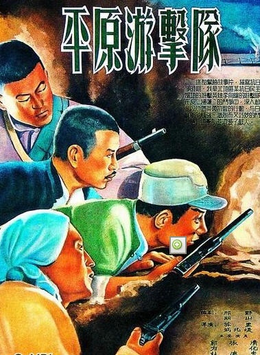 平原游击队封面图