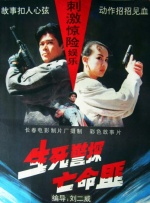 生死警探亡命匪封面图