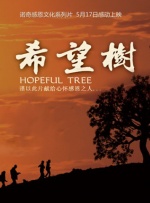 希望树封面图