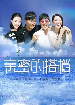 亲密的搭档封面图