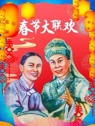 春节大联欢封面图