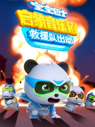 宝宝巴士启蒙音乐剧之救援队出动封面图