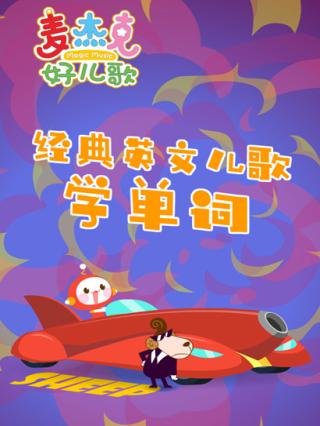 麦杰克好儿歌-经典英文儿歌学单词封面图