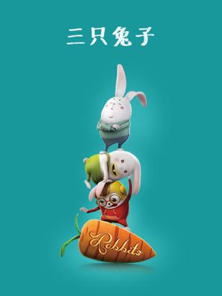 三只兔子封面图