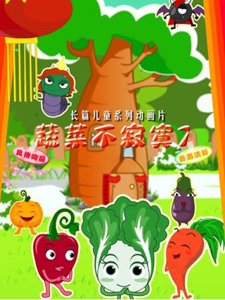 蔬菜不寂寞第7季封面图
