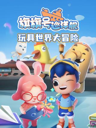 旗旗号玩具世界大冒险封面图