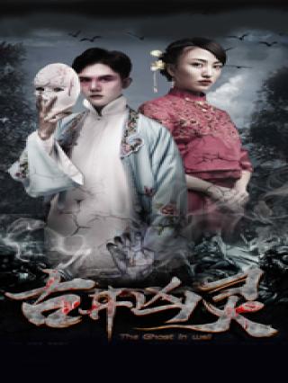 古井凶灵封面图