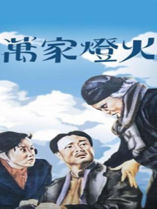 万家灯火封面图