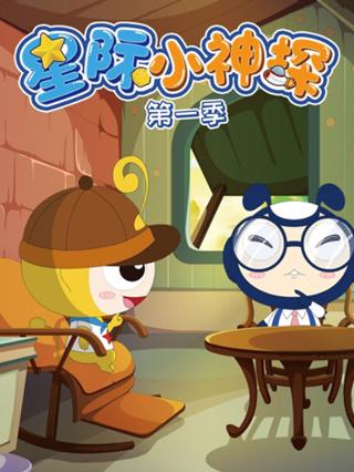 星际小神探第一季封面图