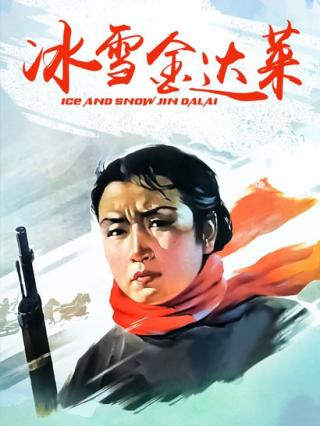 冰雪金达莱封面图