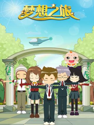梦想之旅封面图