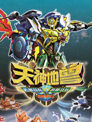 神兽金刚Ⅱ天地神兽封面图