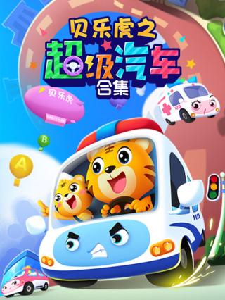 贝乐虎之超级汽车合集封面图