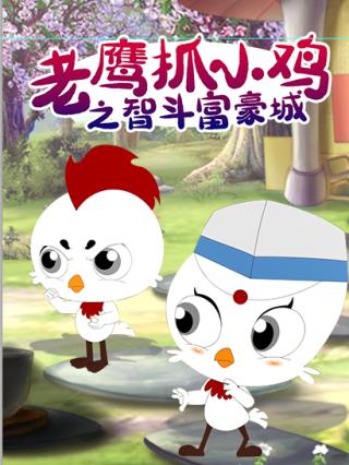 老鹰抓小鸡之智斗富豪城封面图
