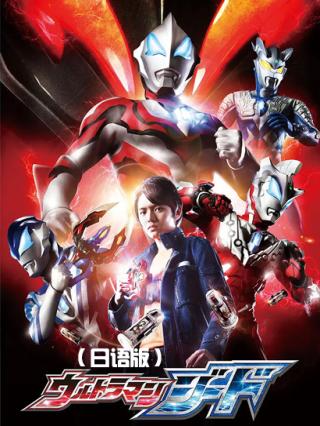 捷德奥特曼（日语版）封面图