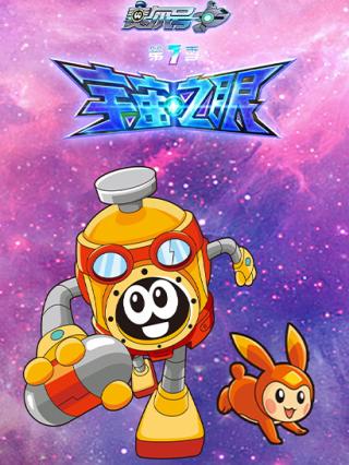 赛尔号TV7宇宙之眼封面图