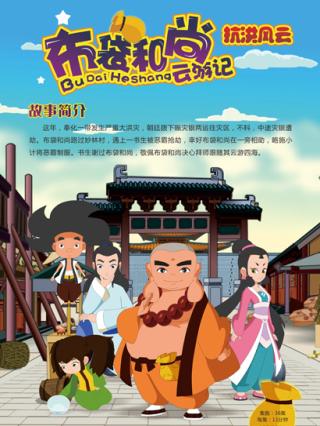 布袋和尚云游记之抗洪风云封面图