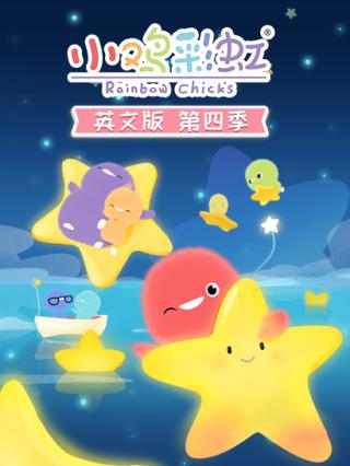 小鸡彩虹英文版第四季封面图