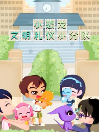 小恐龙文明礼仪小分队封面图