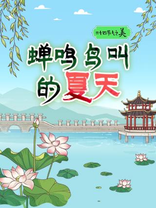 二十四节气之美：蝉鸣鸟叫的夏天封面图
