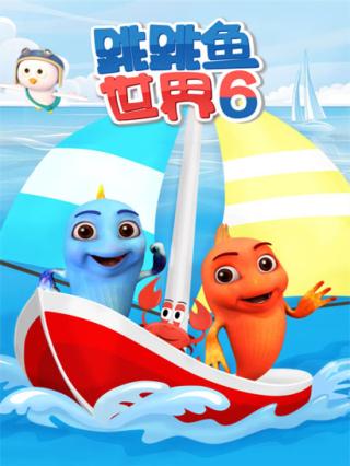 跳跳鱼世界第六季封面图