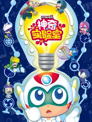 开心超人联盟之神奇实验室封面图
