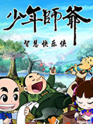 少年师爷之智慧快乐侠封面图