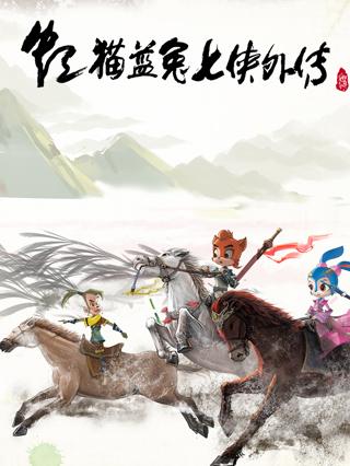 虹猫蓝兔七侠外传之跳跳篇封面图