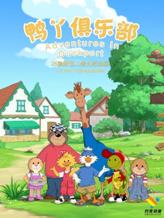 鸭丫俱乐部第二季封面图