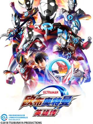 欧布奥特曼英雄传封面图