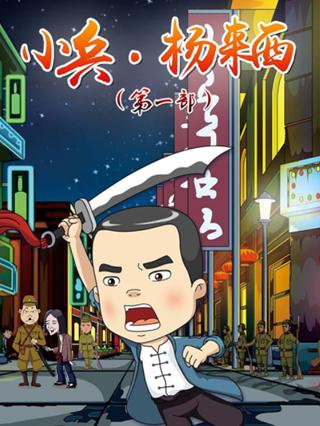 小兵·杨来西第1部封面图