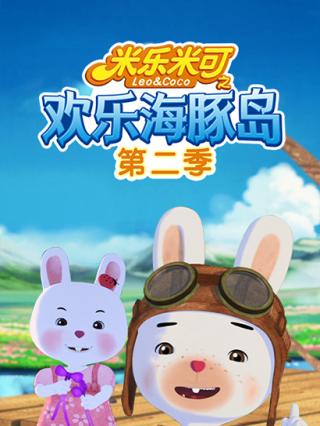 米乐米可之欢乐海豚岛第二季封面图